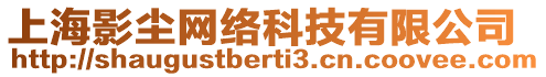 上海影塵網絡科技有限公司