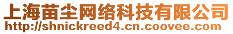 上海苗塵網絡科技有限公司