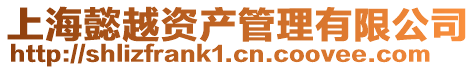 上海懿越資產管理有限公司
