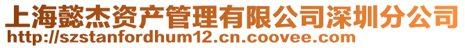 上海懿杰資產(chǎn)管理有限公司深圳分公司