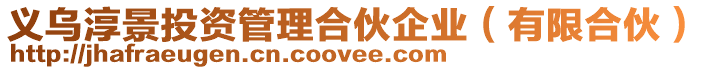 義烏淳景投資管理合伙企業(有限合伙)
