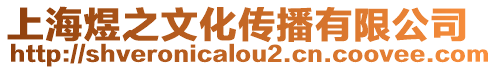 上海煜之文化傳播有限公司