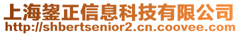 上海鋆正信息科技有限公司