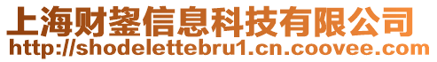 上海財鋆信息科技有限公司