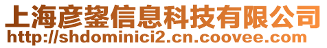 上海彥鋆信息科技有限公司