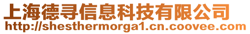 上海德尋信息科技有限公司