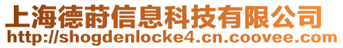 上海德蒔信息科技有限公司