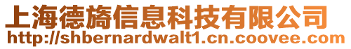 上海德旖信息科技有限公司