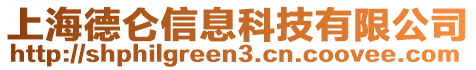 上海德侖信息科技有限公司