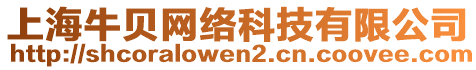 上海牛貝網(wǎng)絡(luò)科技有限公司