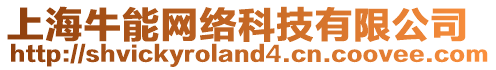 上海牛能網(wǎng)絡(luò)科技有限公司