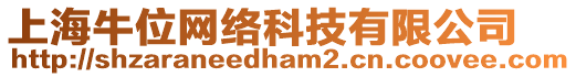 上海牛位網(wǎng)絡(luò)科技有限公司