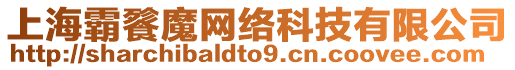 上海霸餮魔網(wǎng)絡(luò)科技有限公司