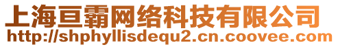 上海亙霸網(wǎng)絡(luò)科技有限公司