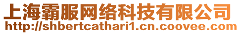 上海霸服網(wǎng)絡(luò)科技有限公司