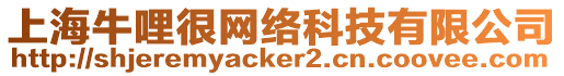 上海牛哩很網(wǎng)絡(luò)科技有限公司