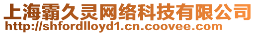 上海霸久靈網(wǎng)絡(luò)科技有限公司