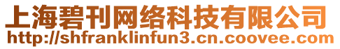 上海碧刊網絡科技有限公司