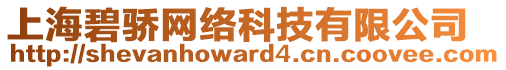 上海碧驕網(wǎng)絡(luò)科技有限公司