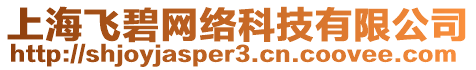 上海飛碧網(wǎng)絡(luò)科技有限公司