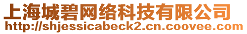 上海城碧網(wǎng)絡(luò)科技有限公司