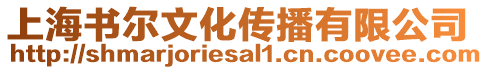 上海書爾文化傳播有限公司