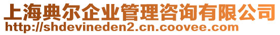 上海典爾企業(yè)管理咨詢有限公司