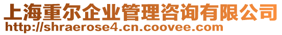 上海重爾企業(yè)管理咨詢有限公司