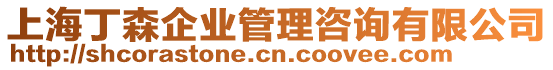 上海丁森企業(yè)管理咨詢有限公司