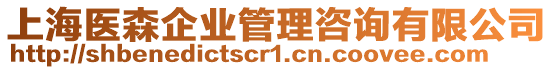 上海醫(yī)森企業(yè)管理咨詢有限公司