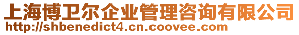 上海博衛爾企業管理咨詢有限公司