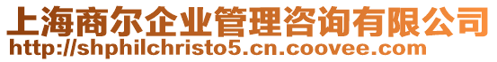 上海商爾企業(yè)管理咨詢有限公司