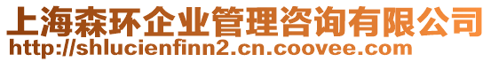 上海森環(huán)企業(yè)管理咨詢(xún)有限公司