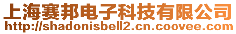 上海賽邦電子科技有限公司