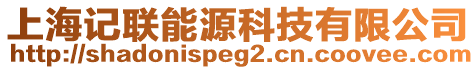 上海記聯(lián)能源科技有限公司