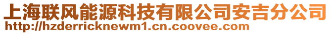 上海聯(lián)風(fēng)能源科技有限公司安吉分公司