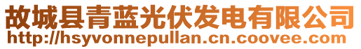 故城縣青藍(lán)光伏發(fā)電有限公司