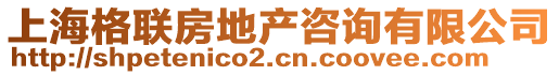 上海格聯(lián)房地產(chǎn)咨詢有限公司