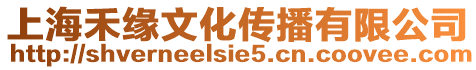 上海禾緣文化傳播有限公司