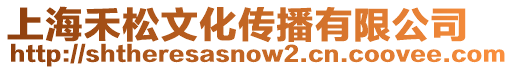 上海禾松文化傳播有限公司