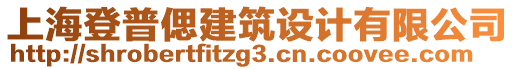 上海登普偲建筑設(shè)計有限公司