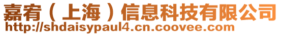 嘉宥（上海）信息科技有限公司