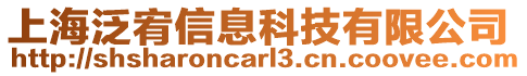 上海泛宥信息科技有限公司