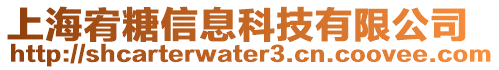 上海宥糖信息科技有限公司