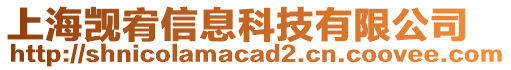 上海覬宥信息科技有限公司