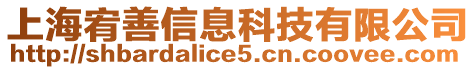 上海宥善信息科技有限公司