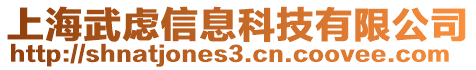 上海武慮信息科技有限公司