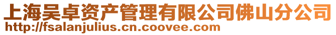 上海吳卓資產管理有限公司佛山分公司