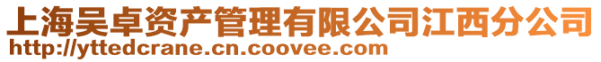 上海吳卓資產(chǎn)管理有限公司江西分公司