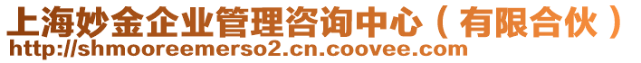 上海妙金企業(yè)管理咨詢中心（有限合伙）